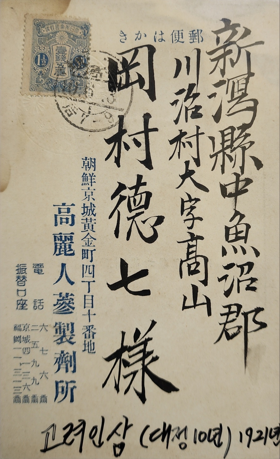 일제강점기 경성 고려인삼제제소에서 일본으로 발송한 홍보 엽서