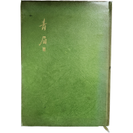 허영자 사인본 [청미 靑眉Ⅲ]