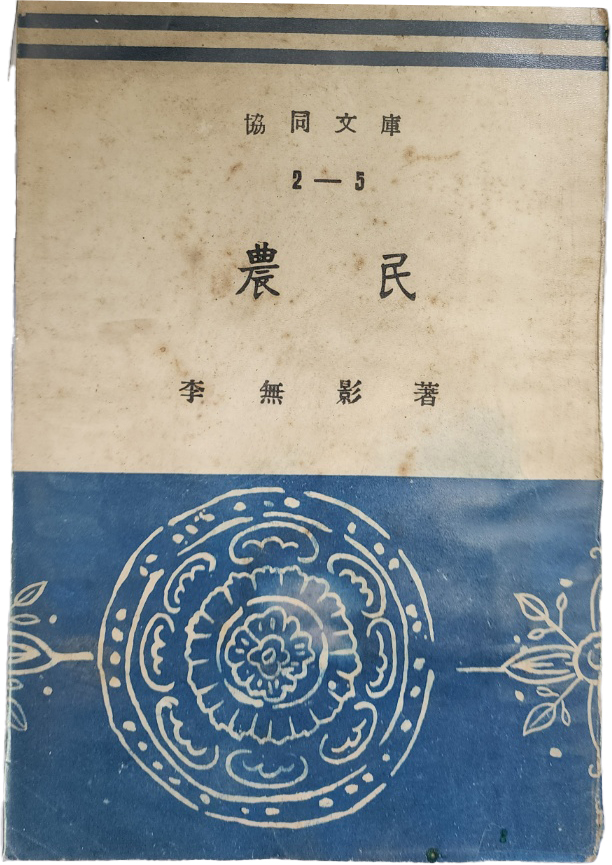 이무영 장편소설 협동문고 1954년 발행본 [농민 農民]