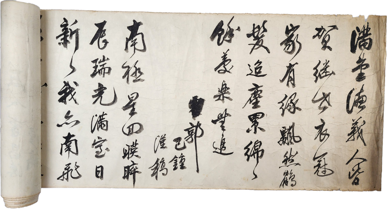 곽기종(郭己鍾) 우인(友人) 10인의 한시고(漢詩稿) [시축 詩軸]