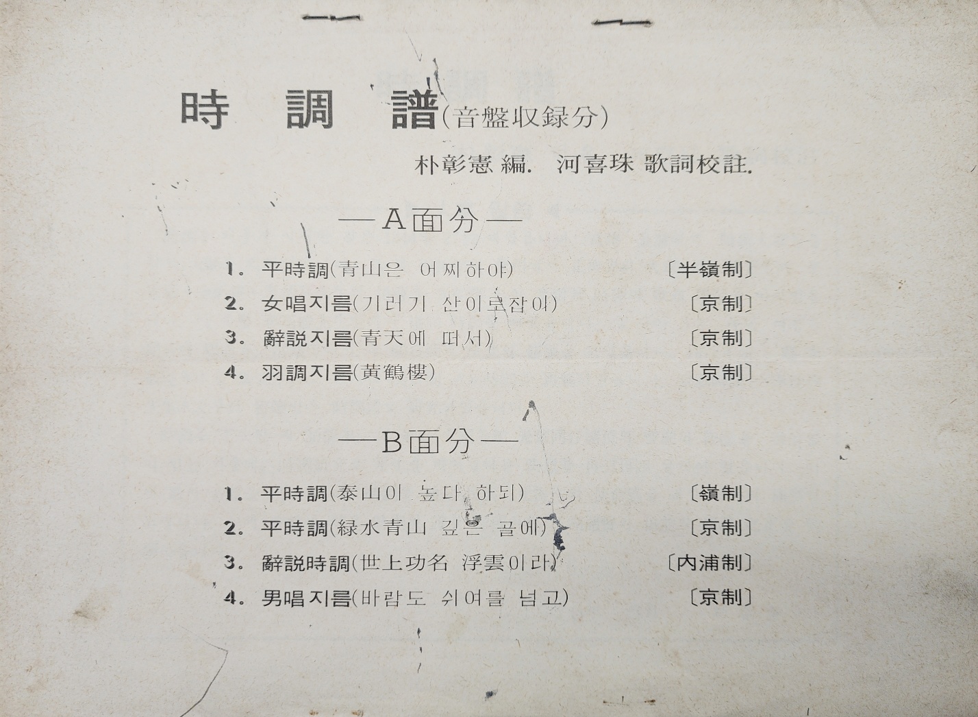 한국 음악가 시조창(時調唱) 송남(松南) 박창헌(朴彰憲)의 [시조보 時調譜]