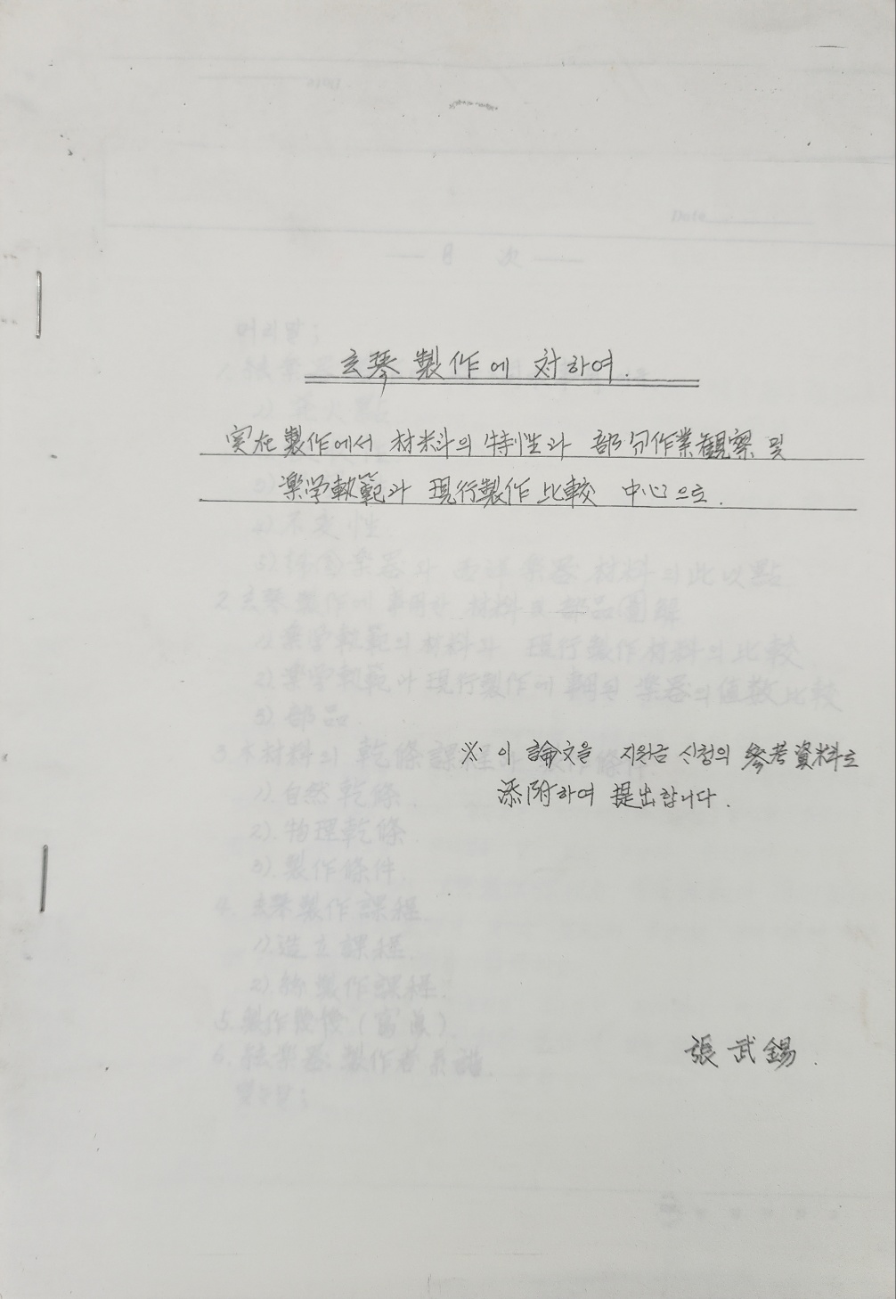 장무석(張武錫)의 [현금(玄琴) 제작(製作)에 대(對)하여] 논문 복사물