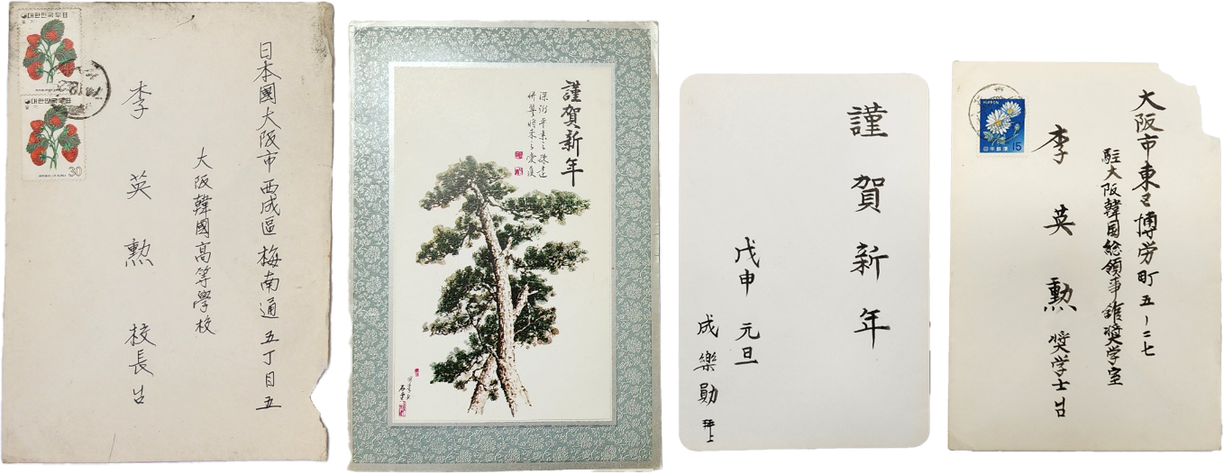 일본 교토(京都)한국교육원 2대 교육원장 등을 지낸 성낙훈(成樂勛)이 일본 대판한국고등학교(大阪韓國高等學校) 교장(敎長) 등을 지낸 이영훈(李英勳)에게 보낸 실체 [연하장 年賀狀] 2장