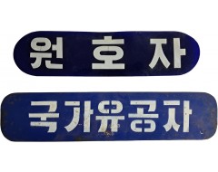 [23] 철제 [국가유공자]와 플라스틱제 [원호자] 법랑 2점