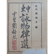 [32] [중동영물율선 中東詠物律選] 상하 1책
