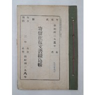 [33] [기유왕복문서철입장 寄留往復文書綴込帳]