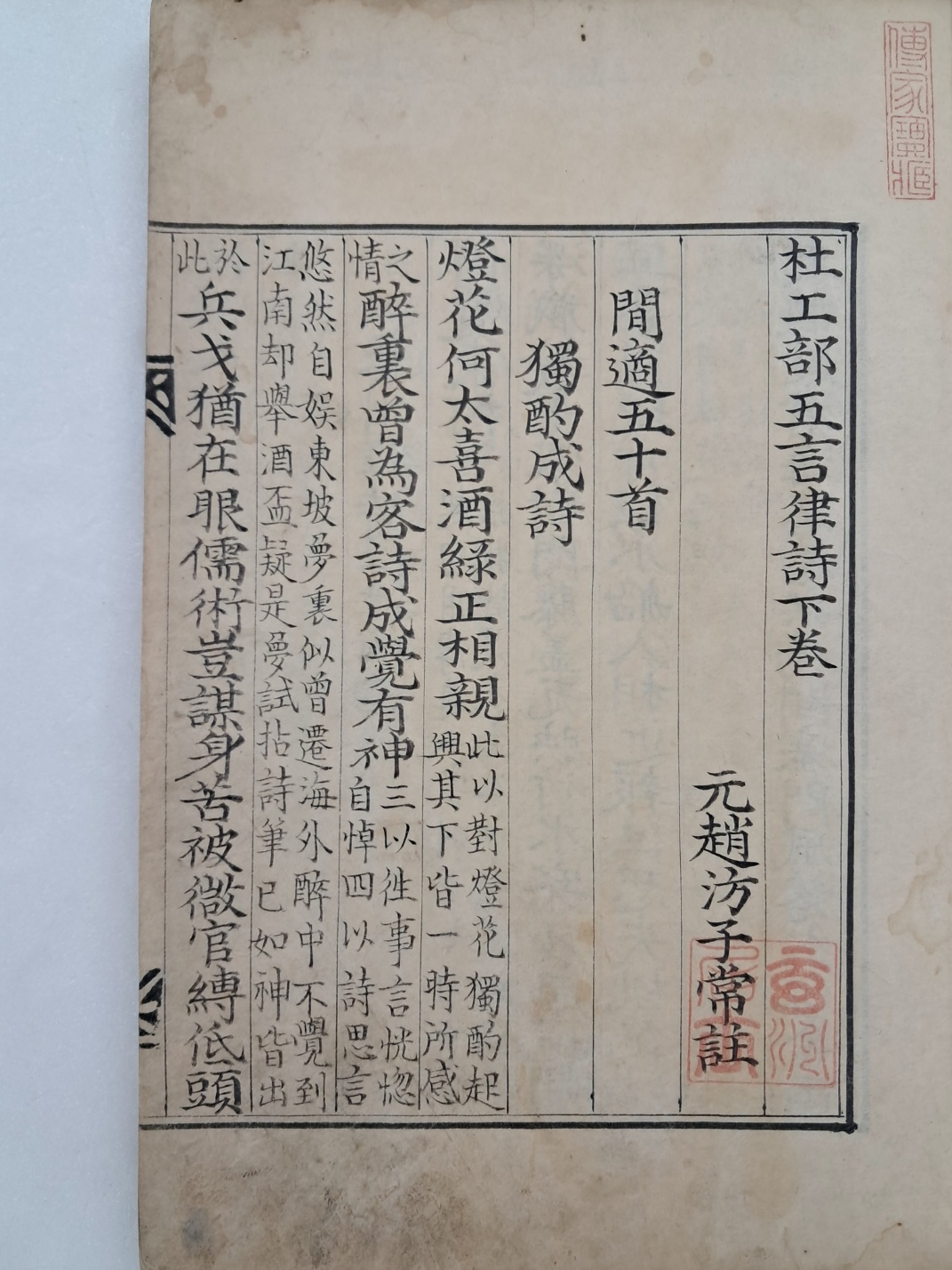 [35] [두공부오언율시 杜工部五言律詩] 하권