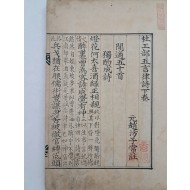 [35] [두공부오언율시 杜工部五言律詩] 하권