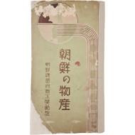[39] [조선의 물산 朝鮮の物産] 팸플릿