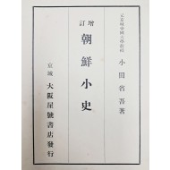 [40] 일제강점기 조선역사편찬을 정비한 오다 쇼고의 [증정 조선소사 增訂 朝鮮小史]