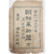 [45] 청일전쟁의 당위성을 주장한 [조선혁신책 朝鮮革新策]