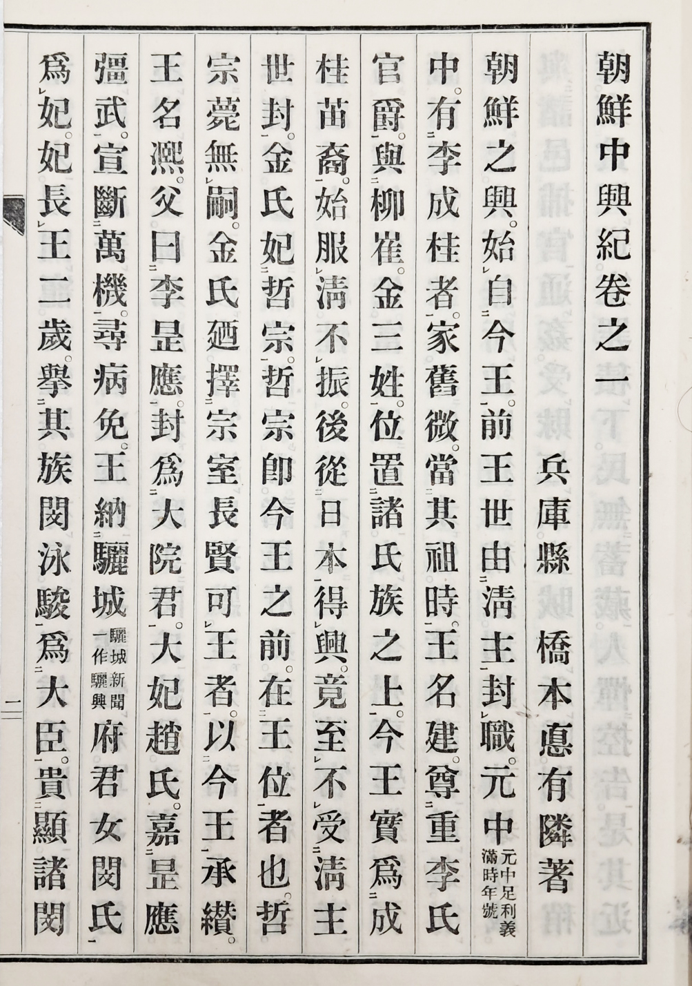 고종 대를 중심으로 기술한 [조선중흥기 朝鮮中興紀]권지일 1책