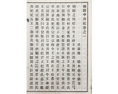 [46] 고종 대를 중심으로 기술한 [조선중흥기 朝鮮中興紀]권지일 1책