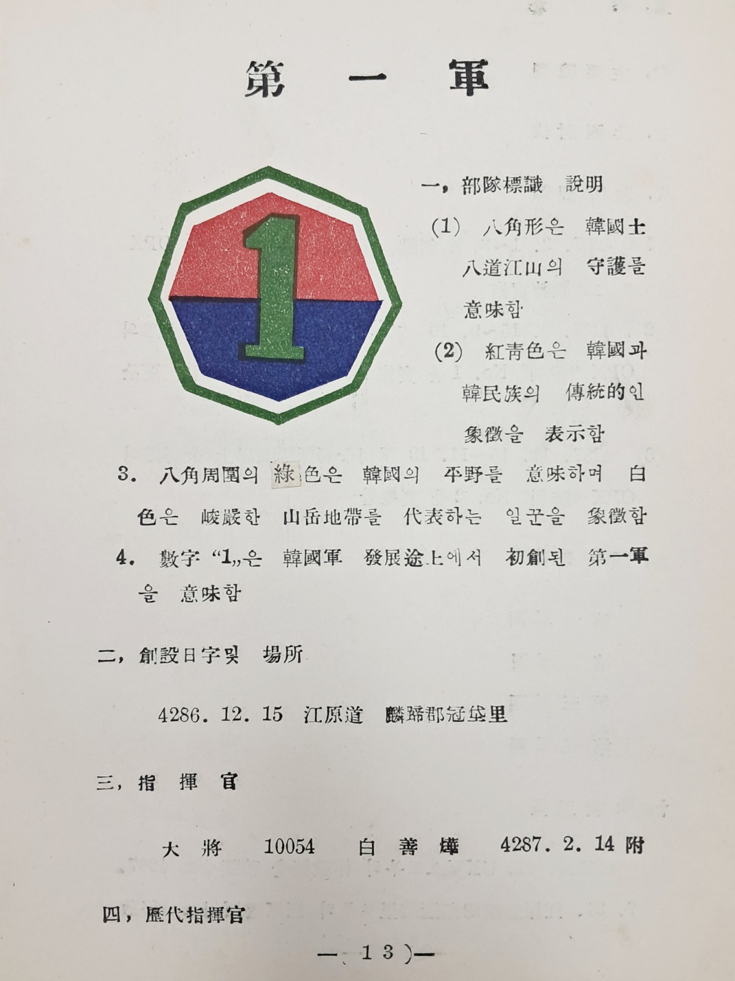 [47] 국한문과 영문으로 제작한 육군본부 3급비밀 [부대약사 部隊略史]