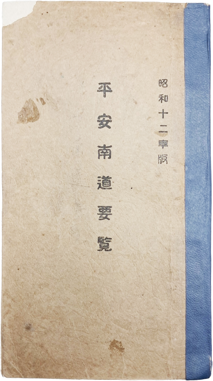 일제강점기 평안남도 지리지 [평안남도요람 平安南道要覽]