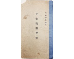 [48] 일제강점기 평안남도 지리지 [평안남도요람 平安南道要覽]