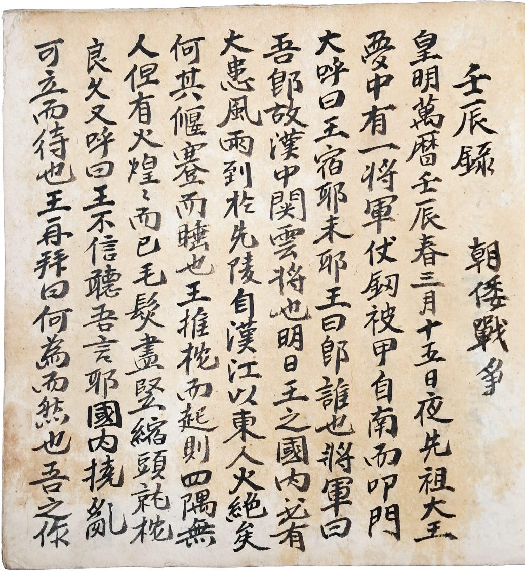 [49] 경주군 망성리 한준하가 필사한 [임진록 壬辰錄]