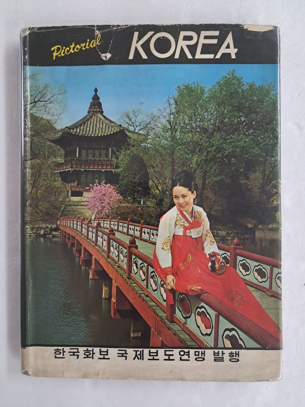 [60] 아시아 태평양 이사회(ASPAC) 사진 등을 수록한 [한국 화보(Pictorial Korea)], 1966년