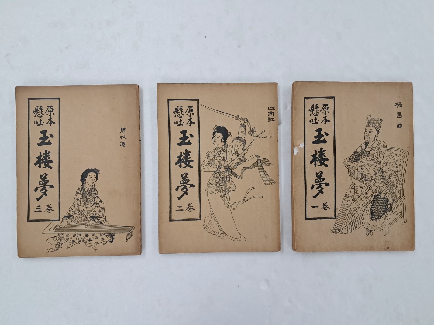 [64] 고전소설 [원본현토 옥루몽 原本懸吐玉樓夢] 3책 완질