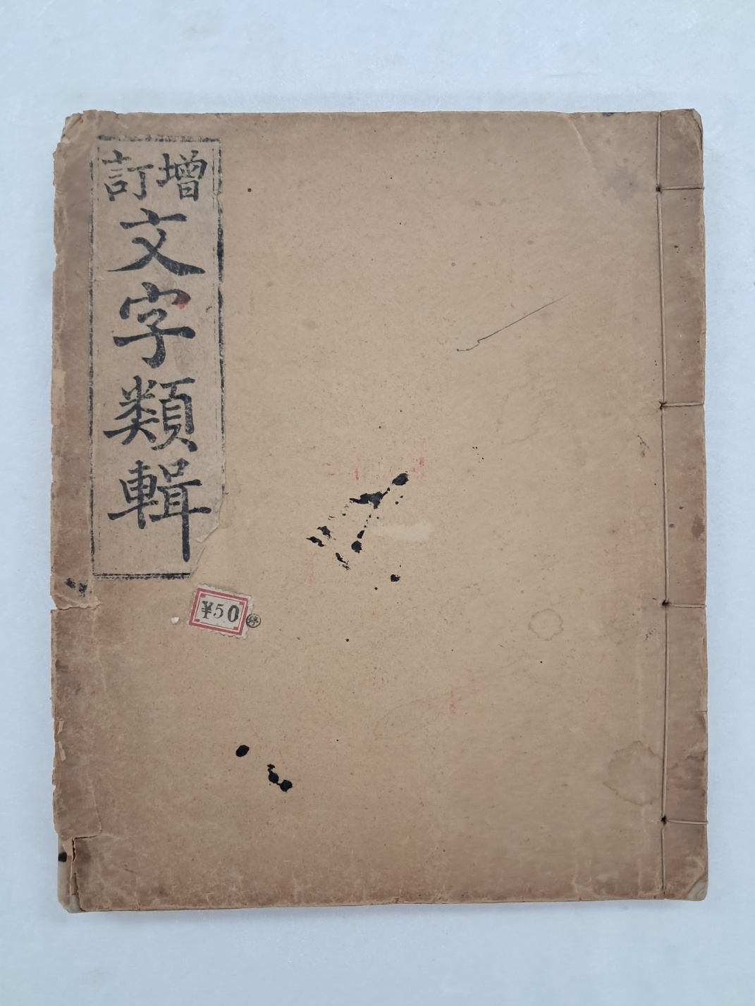 [65] [증정 문자류집 增訂文字類輯]