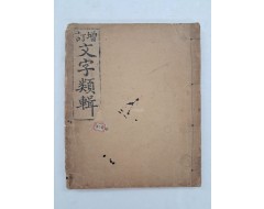 [65] [증정 문자류집 增訂文字類輯]