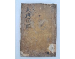 [66] 영묘조어제어필(英廟朝御製御筆)이 있는 [대전통편 大典通編] 영본 1권1책