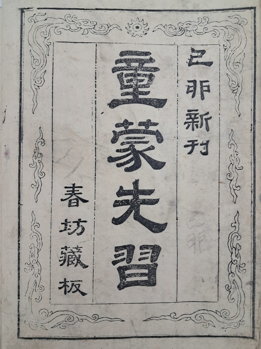 [68] 어제서가 있는 한자 구결본(口訣本) [동몽선습 童蒙先習]