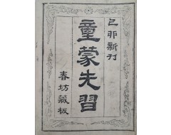[68] 어제서가 있는 한자 구결본(口訣本) [동몽선습 童蒙先習]