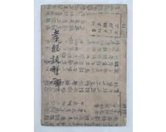 [69] [효경언해 孝經諺解]