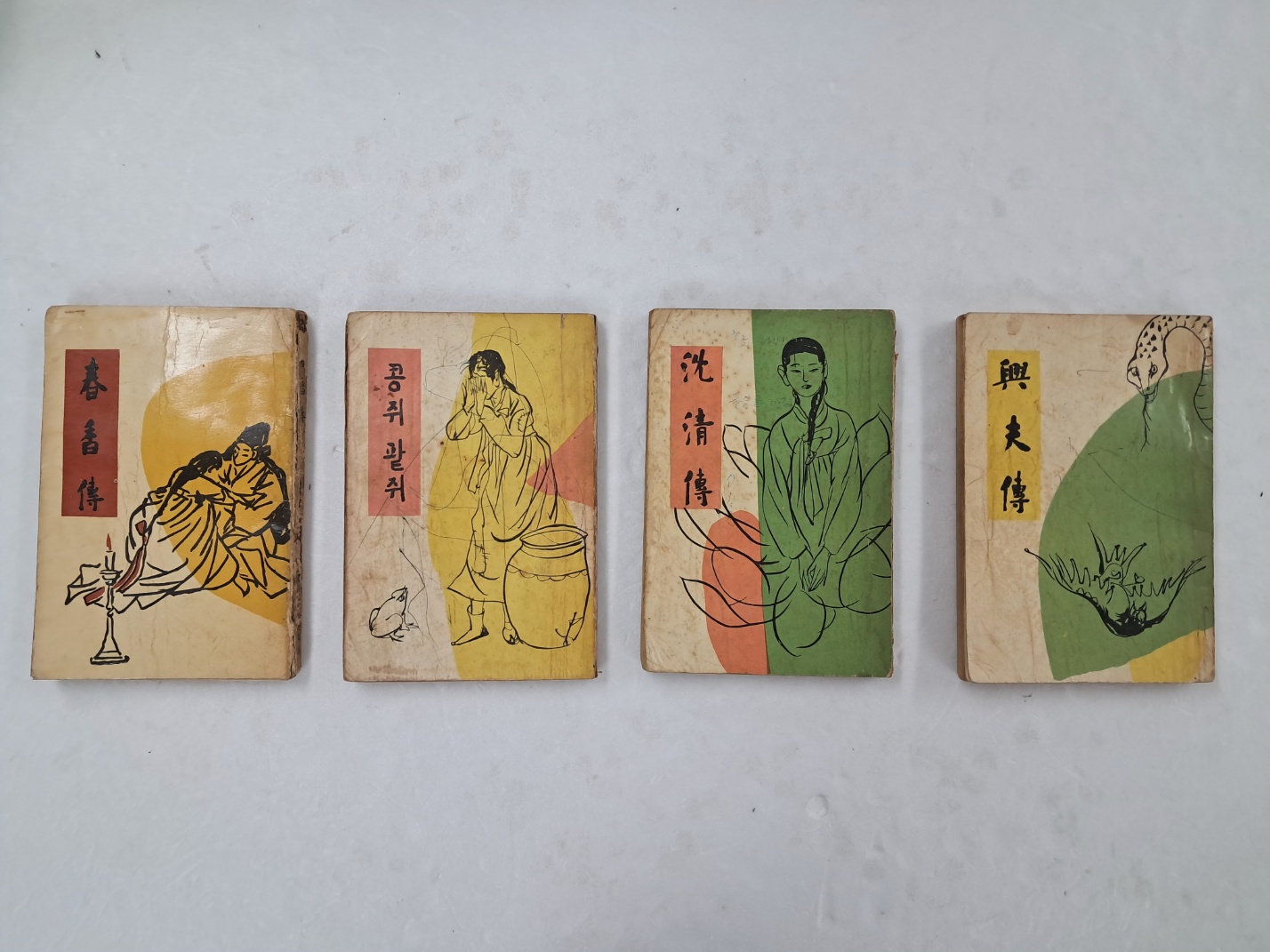 [75] 을유문화사 발행 [한국고대소설집] 춘향전, 흥부전, 심청전, 콩쥐팥쥐 등 4책 일괄
