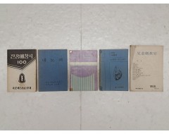 [77] [아동극교실 兒童劇敎室]과 찬송가 [내 노래] 등 5책 일괄