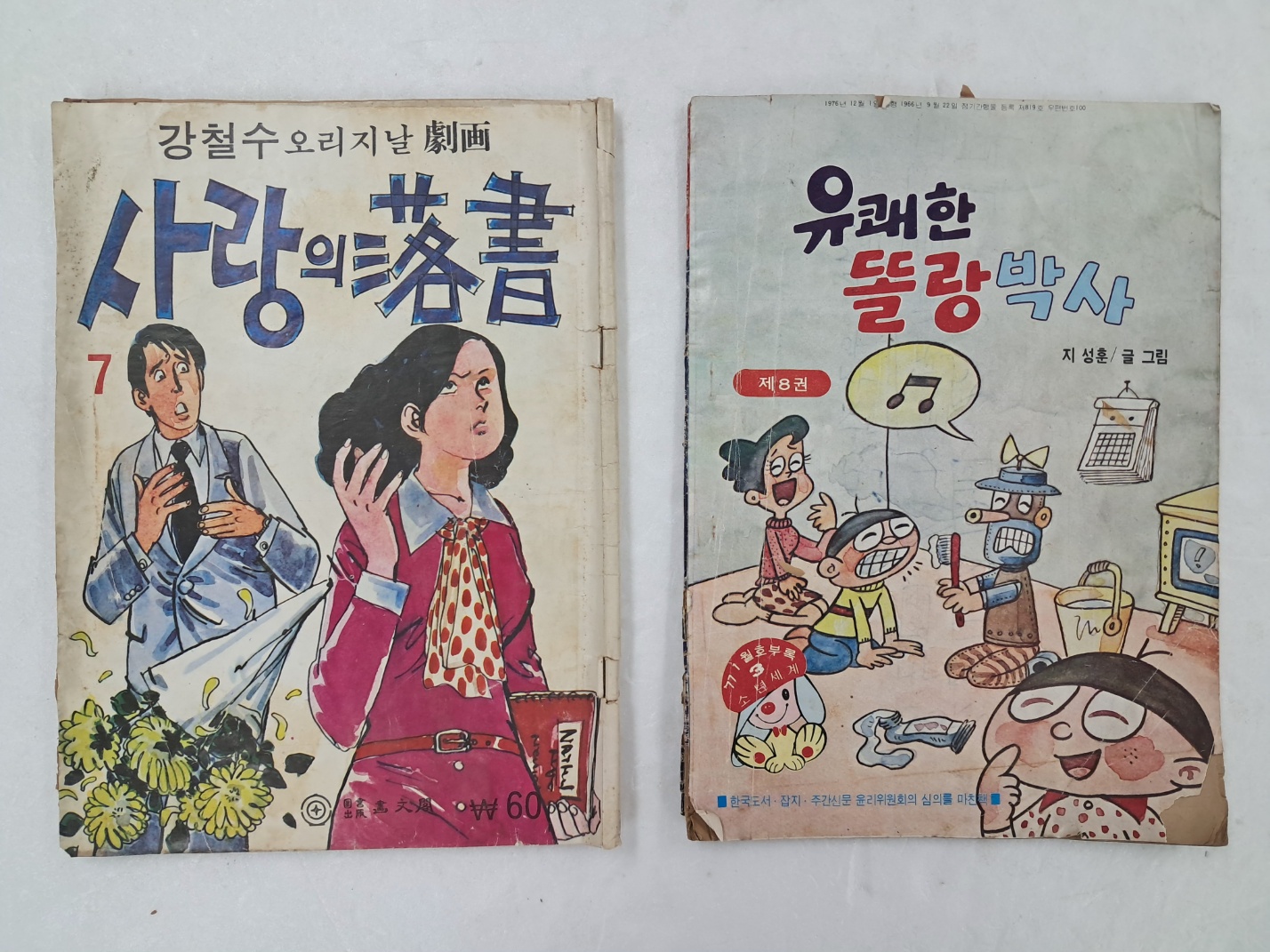 [78] 지성훈의 [유쾌한 똘랑박사, 제8권]과 강철수 오리지날 극화 [사랑의 낙서, 7] 등 만화 2책 일괄