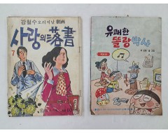 [78] 지성훈의 [유쾌한 똘랑박사, 제8권]과 강철수 오리지날 극화 [사랑의 낙서, 7] 등 만화 2책 일괄