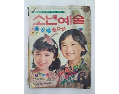 [80] 연재명랑만화가 수록된 [소년예술, 1979년 6월호]