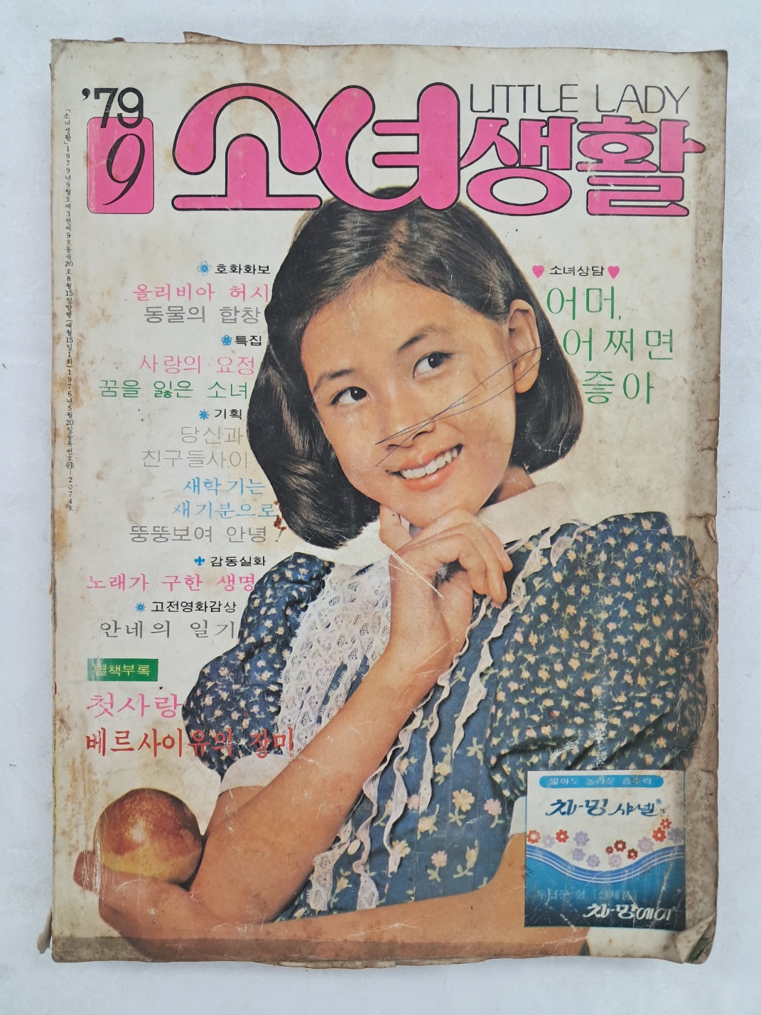 [82] [소녀생활, 1979년 9월호]