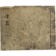 한시집 [율총 律樷]