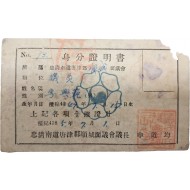 한국전쟁 중 발급한 면(面) 의회 신분증명서