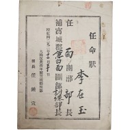 대한반공청년단 보성군단부 훈련부장 임명장