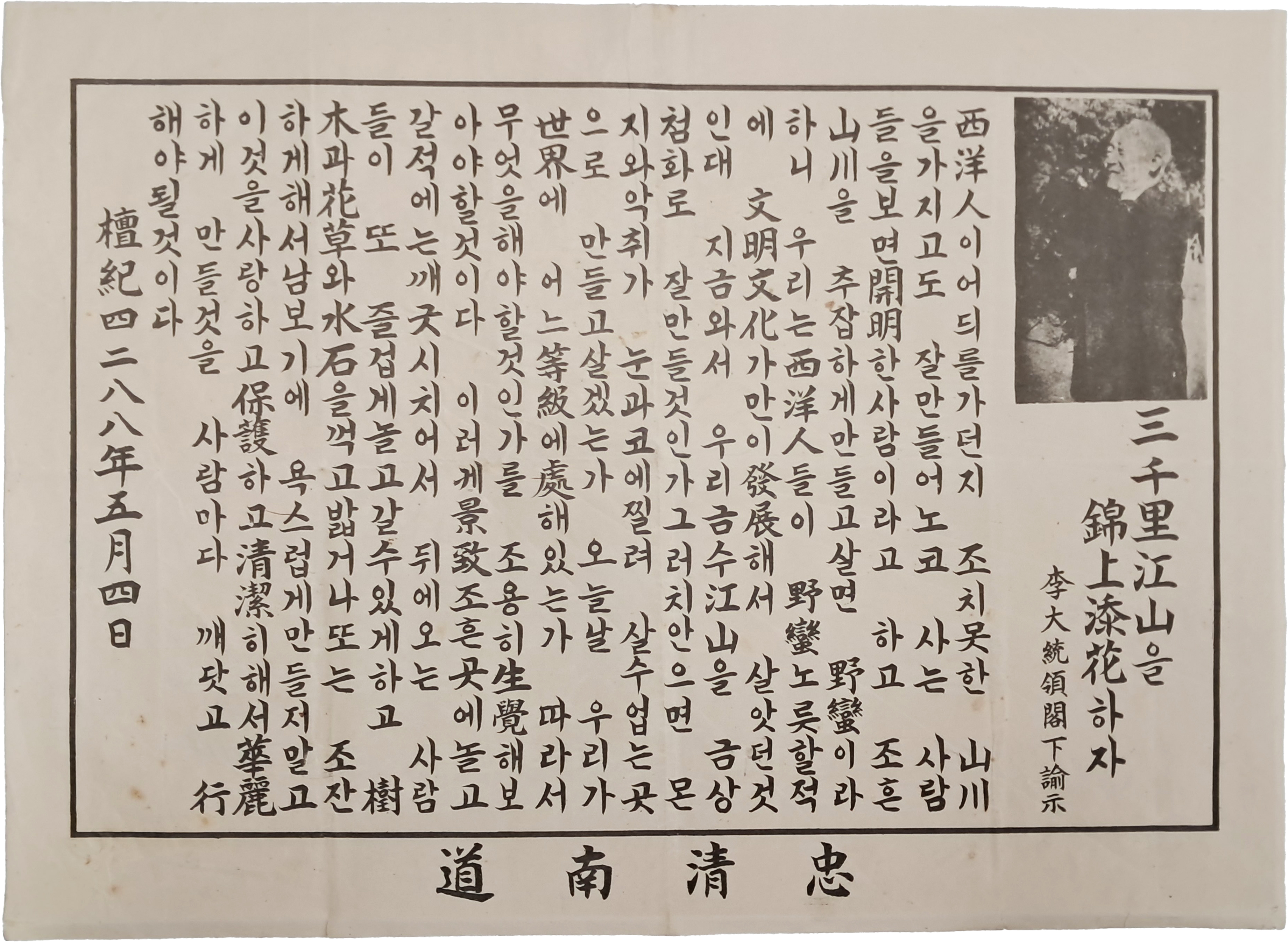 이대통령각하 유시 '삼천리강산을 금상첨화하자’ 포스터