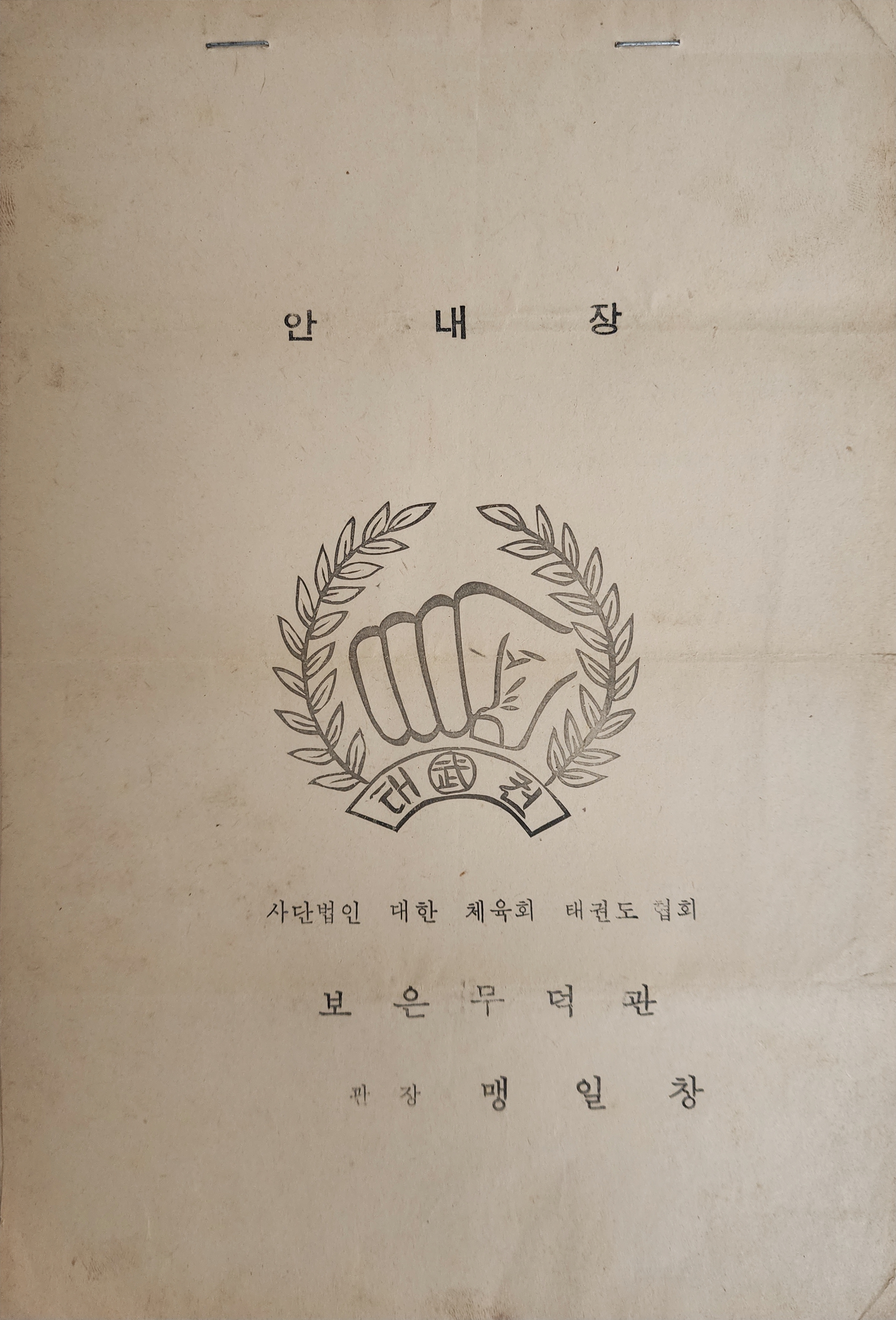 대한체육회 보은 무덕관 안내장