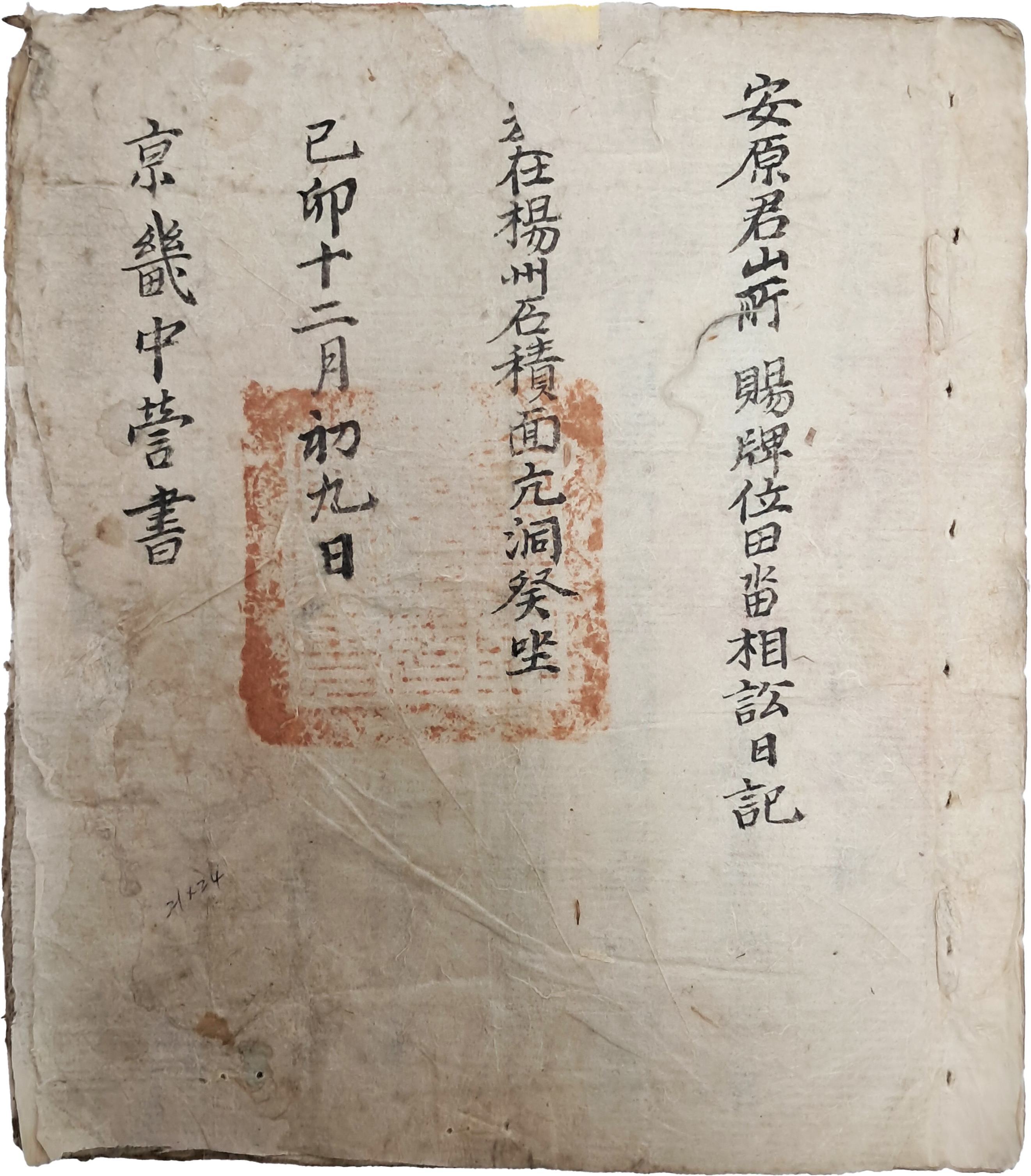 경기감영 京畿監營 인장이 날인된 순흥안씨 안원군(安原君) 경기 양주 소재 산소와 전답에 투장 및 소송 일기