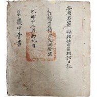 경기감영 京畿監營 인장이 날인된 순흥안씨 안원군(安原君) 경기 양주 소재 산소와 전답에 투장 및 소송 일기