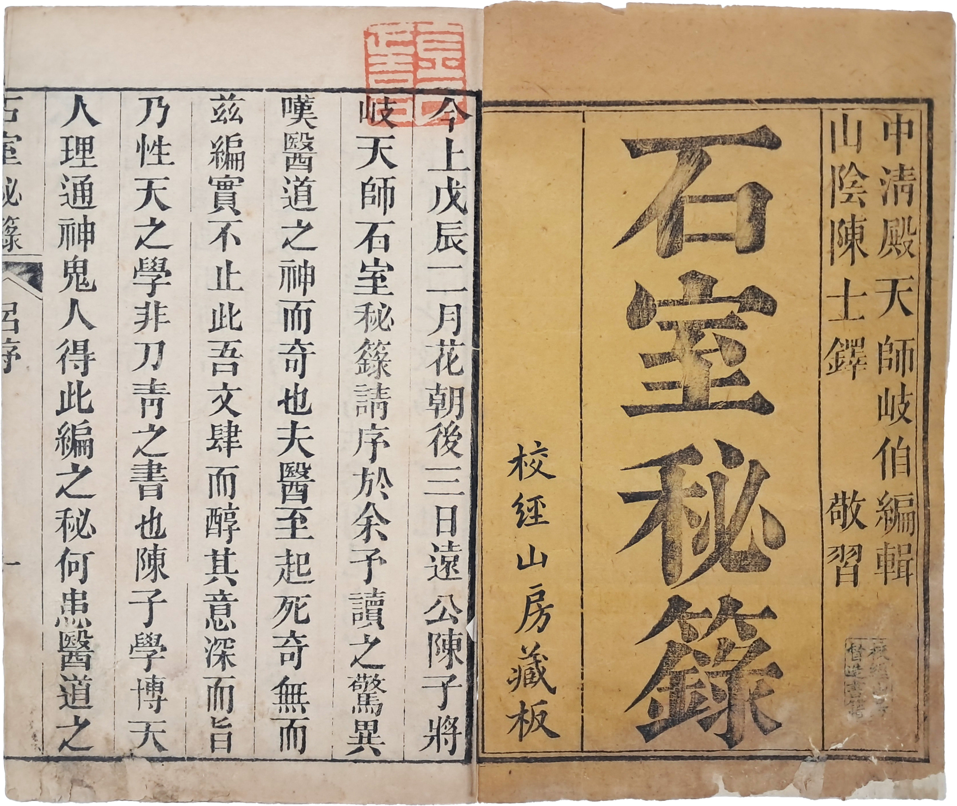 추사 김정희 수택본 [석실비록 石室秘籙] 6권6책 완질