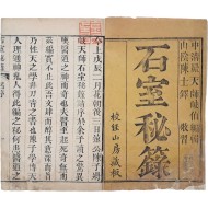 추사 김정희 수택본 [석실비록 石室秘籙] 6권6책 완질