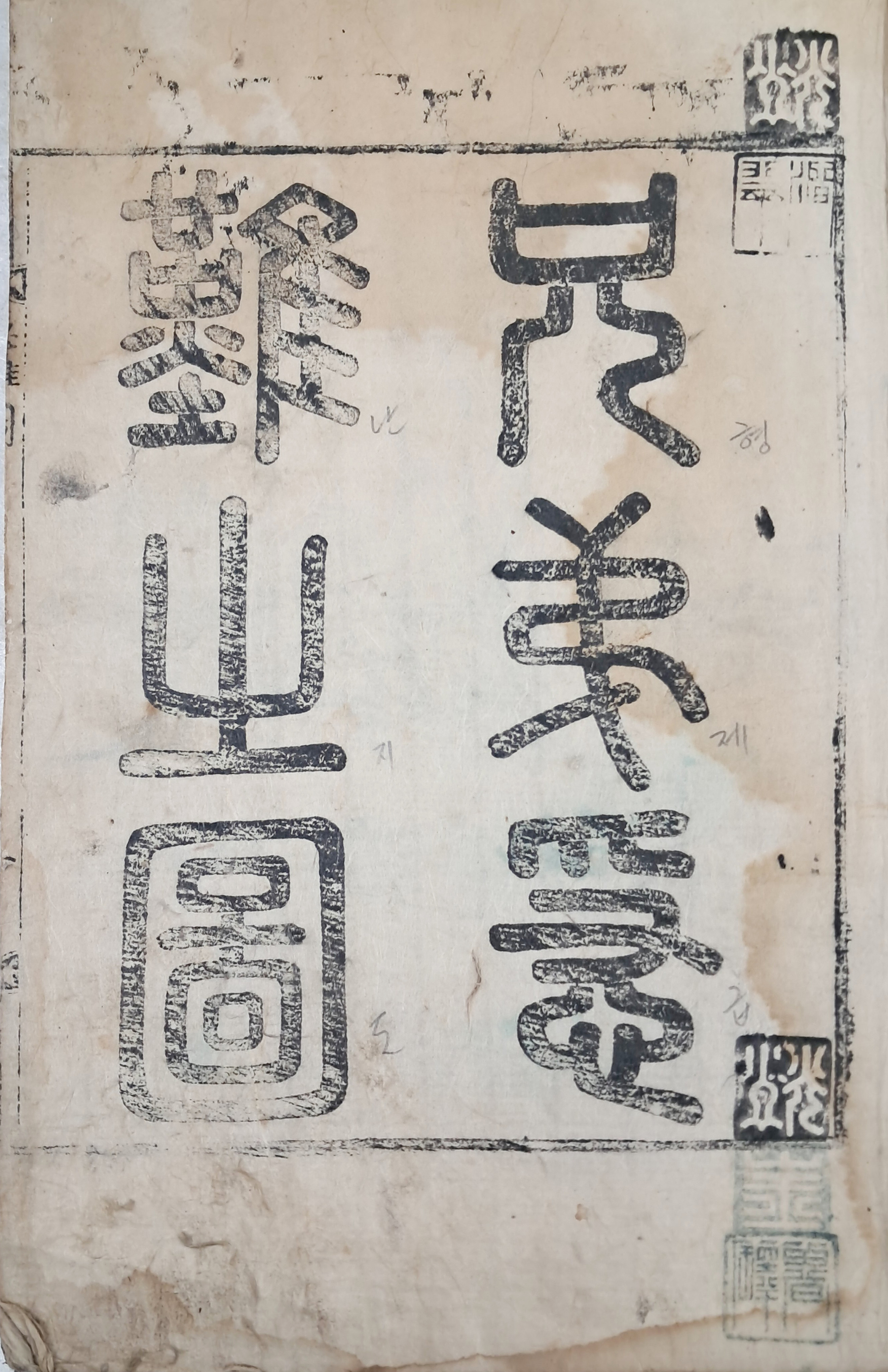 판화와 명사 친필이 실린 이준(李埈) 형제의 임진왜란 [형제급난도 兄弟急難圖]