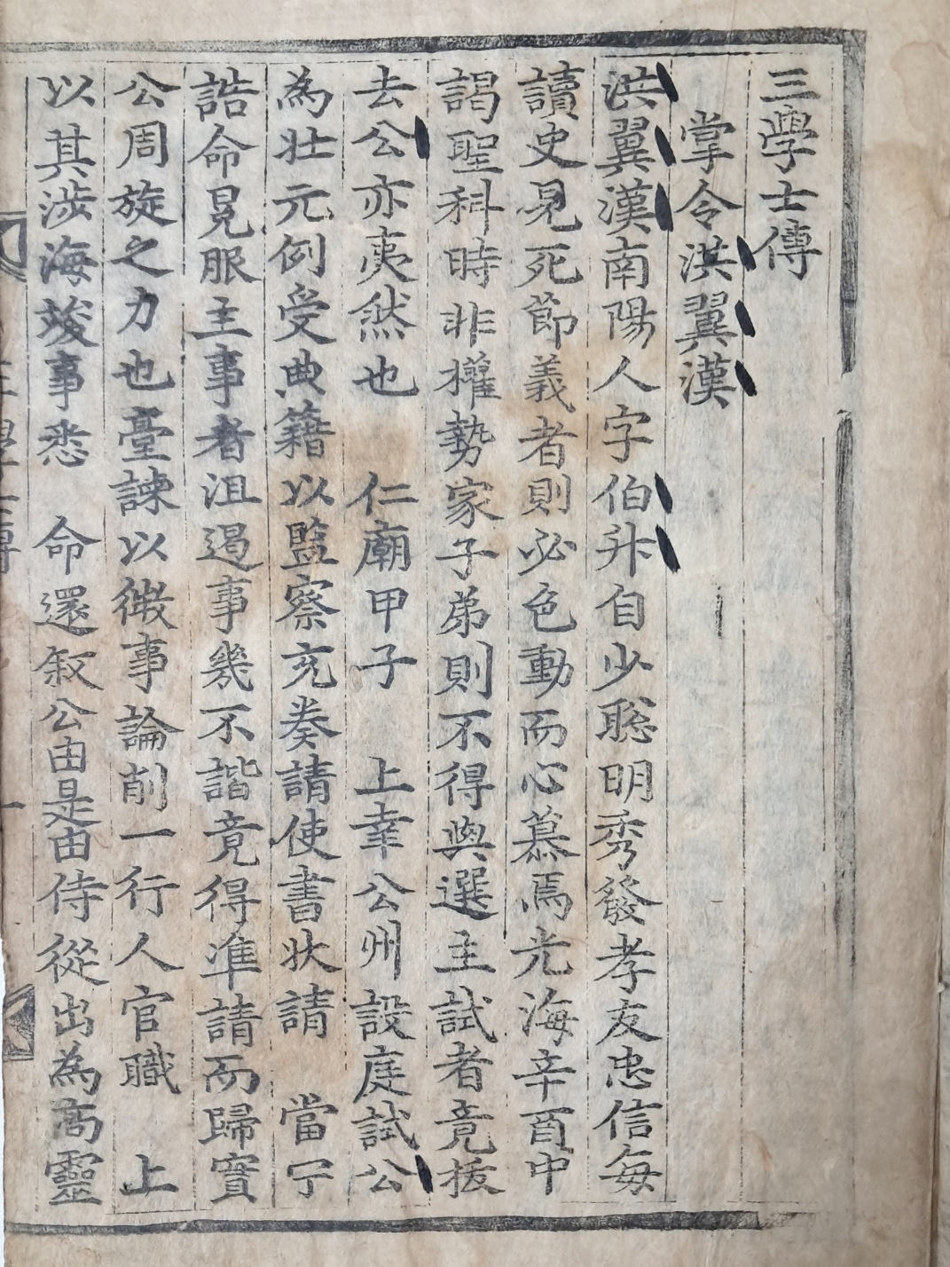 초간본 삼학사전(三學士傳)