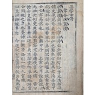 초간본 삼학사전(三學士傳)