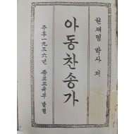 현제명(玄濟明)이 편찬한 포켓용 [아동찬송가]