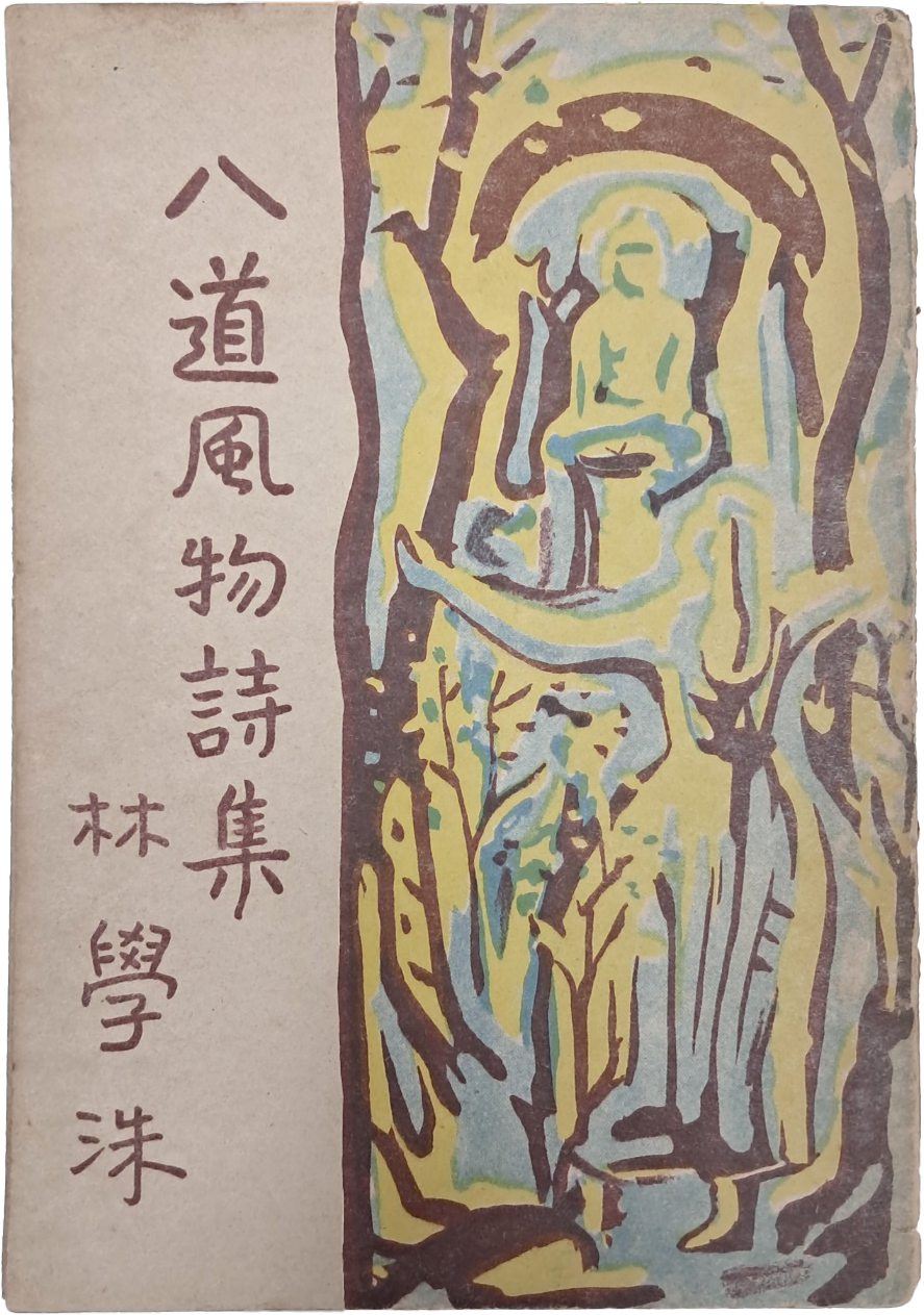 임학수 두 번째 시집 [팔도풍물시집 八道風物詩集]