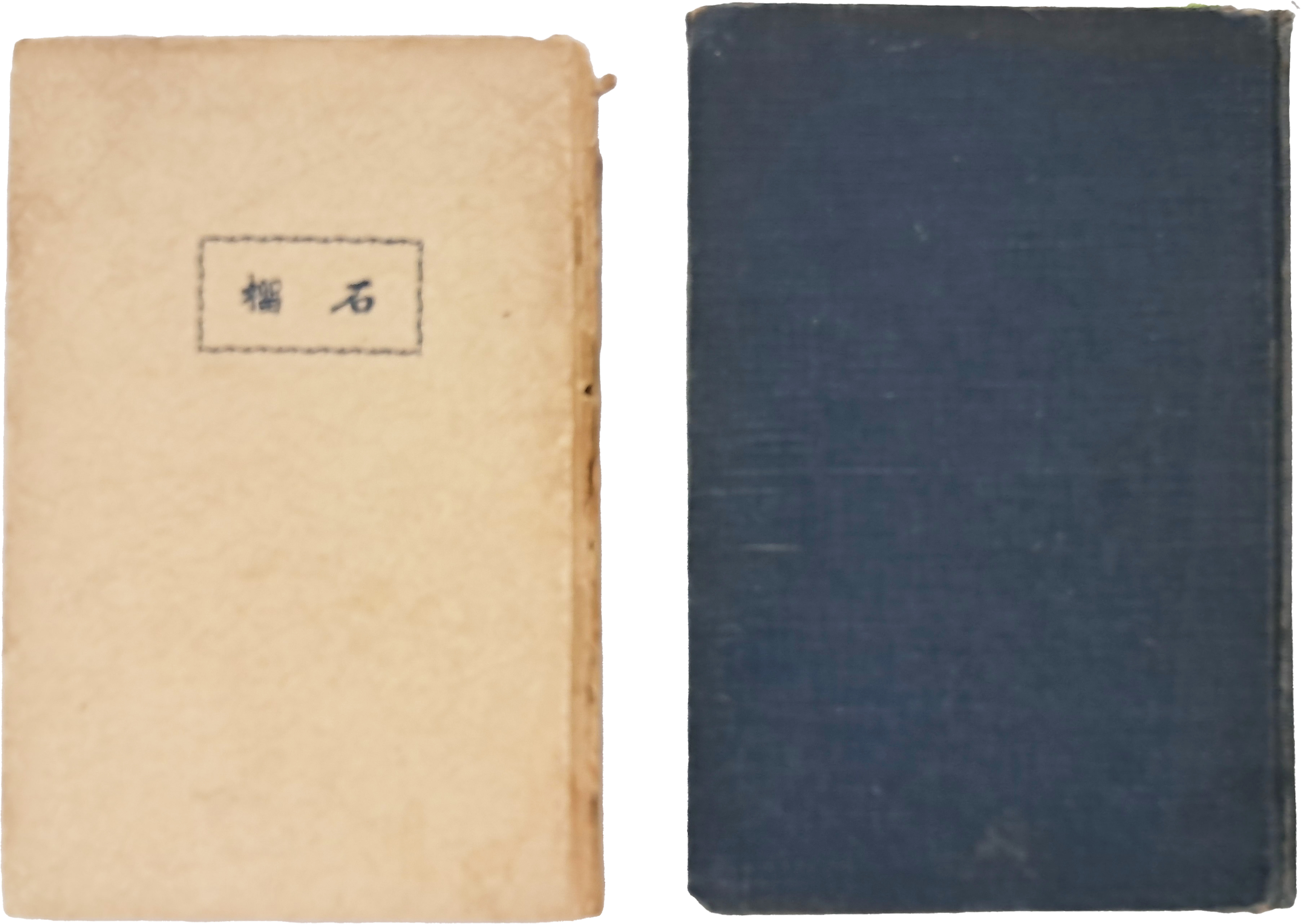 임학수 첫 시집 [석류 石榴] 초간본 및 재간본 2책